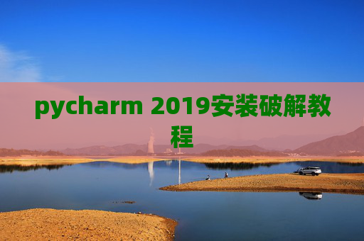 pycharm 2019安装破解教程 pycharm 2019安装破解教程